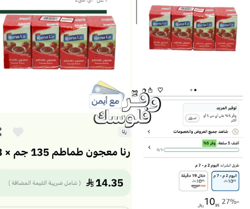 معجون طماطم من رنا عبوة من 8 قطع × 135 جم