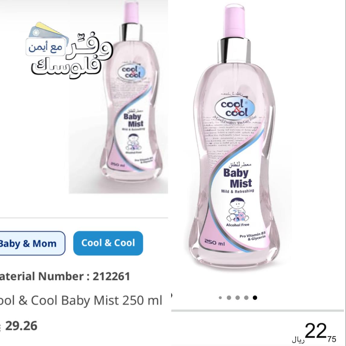 بخاخ للاطفال من كول اند كول سعة 250 مل