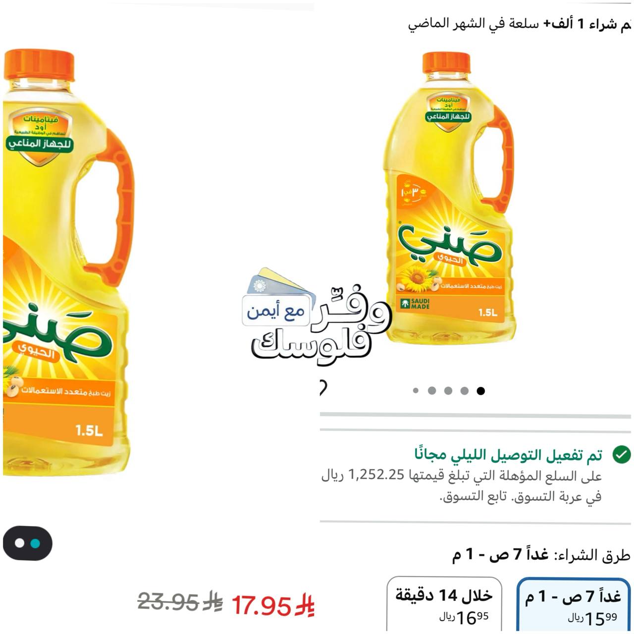 زيت نباتي من صني 1.5 لتر