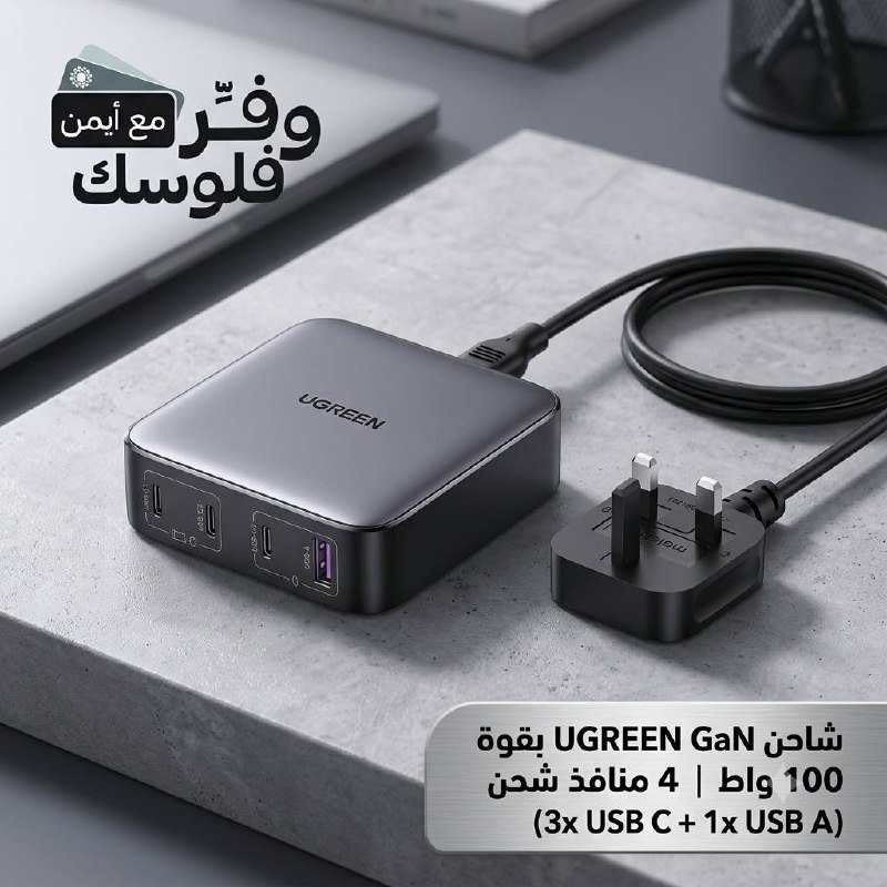 شاحن UGREEN 100W GaN محطة شحن مكتبية 4 في 1