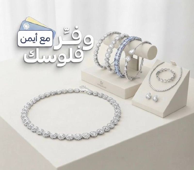 كل عروض سواروفسكي من 116 ريال